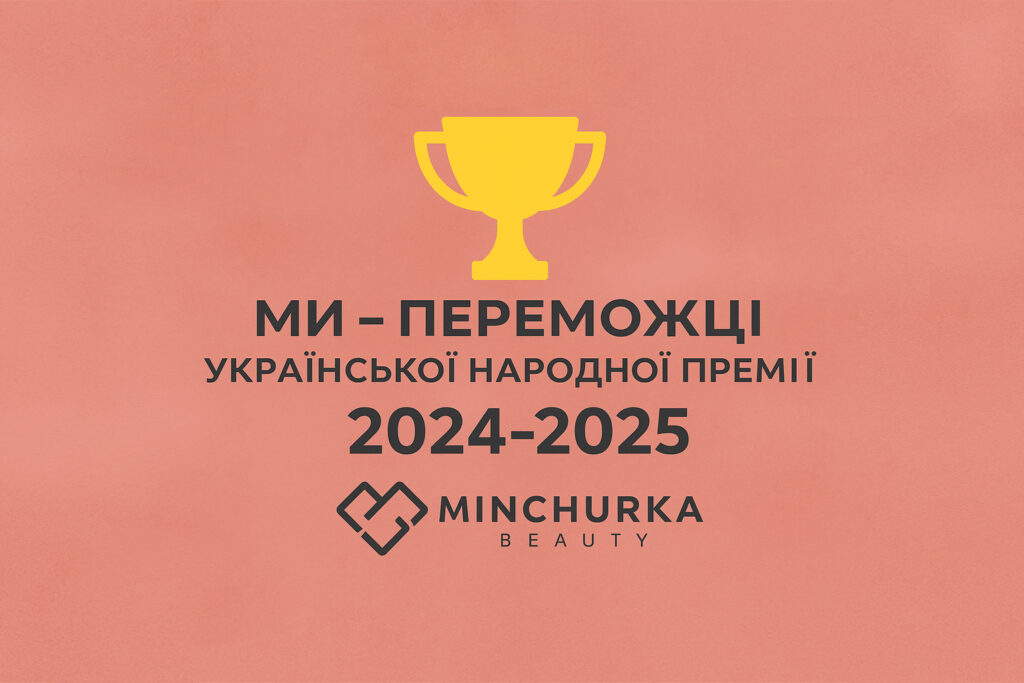 🏆 Minchyrka Beauty — переможець «Української народної премії» 2024 та 2025 років!